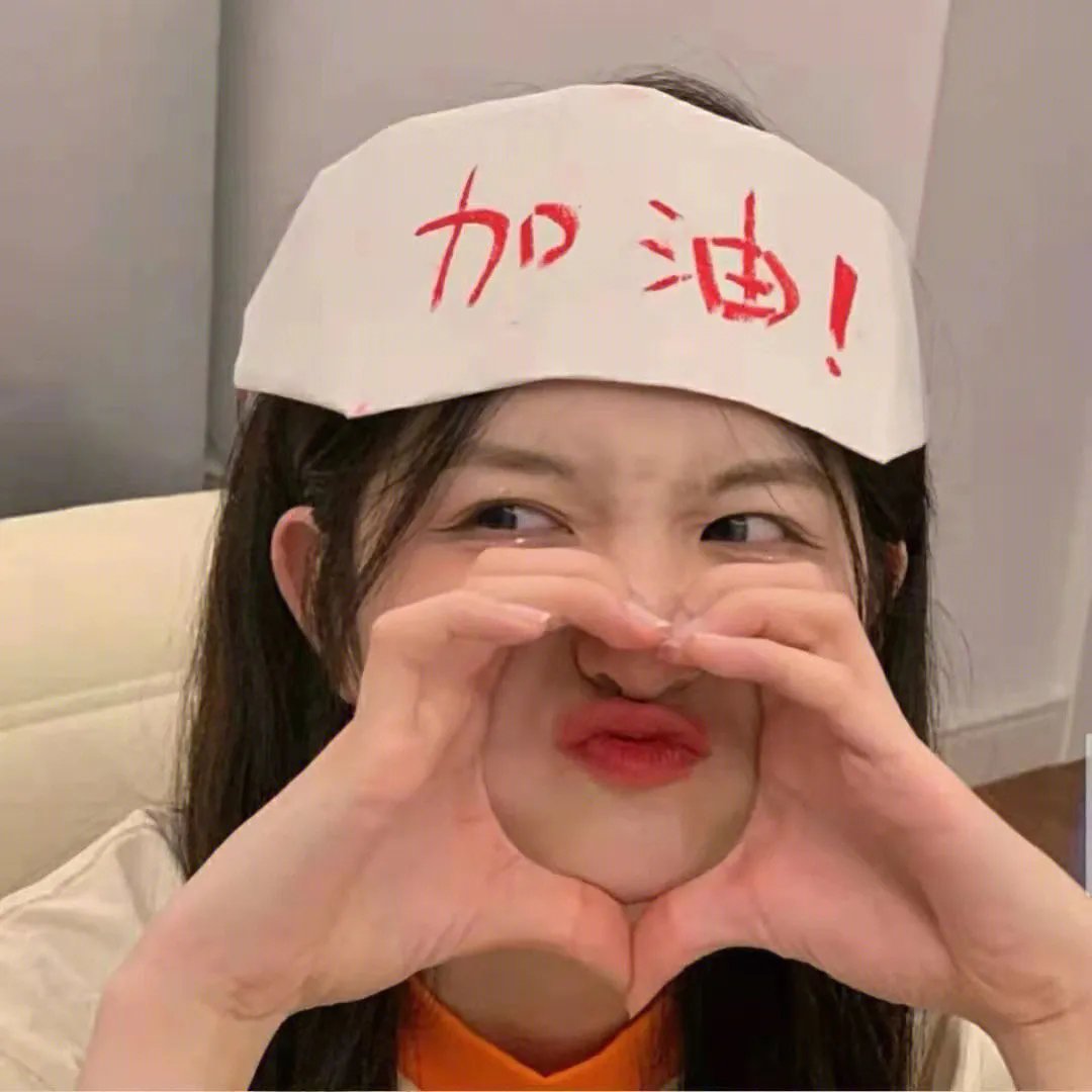 独一无二